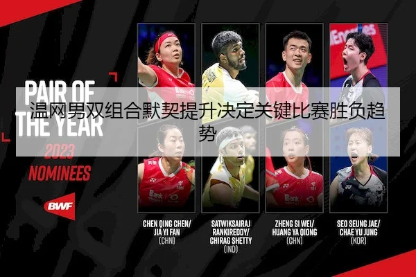 温网男双组合默契提升决定关键比赛胜负趋势